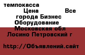 темпокасса valberg tcs 110 as euro › Цена ­ 21 000 - Все города Бизнес » Оборудование   . Московская обл.,Лосино-Петровский г.